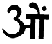 Theosophical Society - The Sacred Word Theosophical Society - At the top of the emblem is the Sanskrit word Om, a very sacred word in India, being used by Hindus, Buddhists, and others. It cannot be translated into English because it has symbolic rather than ordinary meaning. It is pronounced as a single syllable, “om,” but is written with three letters in Sanskrit: a, u, and m—au being the way Sanskrit writes the sound o. It is thus the ultimate Unity manifesting itself in a threefold way. It is the trinity, which is found not only in Christianity, but in Hinduism, Buddhism, and indeed all over the globe in many religions. As a Sacred Word, Om is like the Greek term Logos, adopted by the early Christians to symbolize the divine order manifested in the universe: “In the beginning was the Word, and the Word was with God, and the Word was God.” It is the word that creates, sustains, and transforms the whole cosmos: the word eternally spoken by God. Even the shape of the Sanskrit letters is interesting symbolically. What looks like a “3” connected to what looks like the Greek letter pi is the Sanskrit letter a, which is thus written in two dimensions. The small curved line over the pi-like part of the letter a is the letter u, which is one dimensional. And the small dot is the letter m, having no dimensions. As the letters of the word Om progress from one to the next, they become smaller in dimensions, finally ending with the primal point, the singularity from which the whole universe expands at the time of the Big Bang. The Om is at the top of the seal because it symbolizes the Absolute expressing itself as the three-in-one divine intelligence or Logos from which the universe emanates and to which, at the end of time, it returns. The great Hindu devotional work, the Bhagavad Gita, says that the word Om should begin everything, because it symbolizes the divine origin of all things.